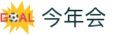 今年会 | 官方网站